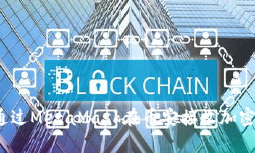 如何通過MetaMask在幣安接收加密貨幣？