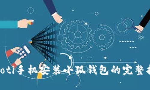 ziaoti手機安裝小狐錢包的完整指南