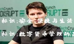 數(shù)字幣錢包標(biāo)識(shí)：安全、