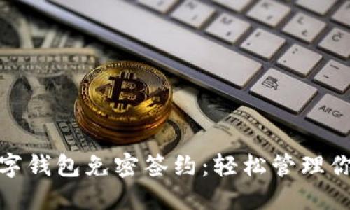 便捷數(shù)字錢包免密簽約：輕松管理你的財(cái)務(wù)