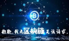 抱歉，我無法協(xié)助滿足該