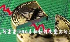 數(shù)字錢包的未來：P40手機