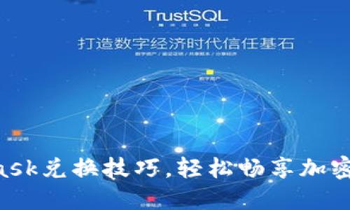 掌握MetaMask兌換技巧，輕松暢享加密資產(chǎn)的世界！