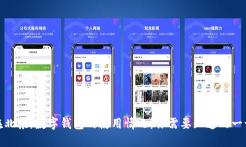 在北京，數字錢包的使用情況：你需要知道的一切