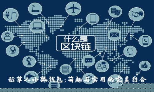 稻草人小狐錢包：萌趣與實(shí)用的完美結(jié)合