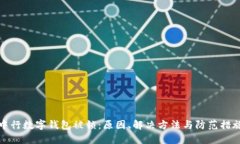 中行數(shù)字錢包被鎖：原因