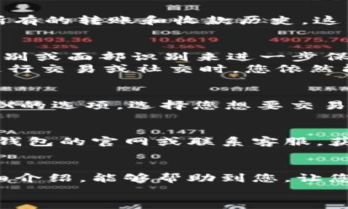   小狐錢包的用法詳解：便捷、安全的數(shù)字資產(chǎn)管理 / 

 guanjianci 小狐錢包, 數(shù)字資產(chǎn), 錢包用法 /guanjianci 

引言
在數(shù)字貨幣和區(qū)塊鏈技術(shù)日益普及的今天，許多人開始重視數(shù)字資產(chǎn)的安全與管理。而小狐錢包以其的設(shè)計和強大的功能，成為了眾多用戶的首選。那么，小狐錢包的用法是什么呢？本文將為您詳細解讀，幫助您輕松上手，體驗到數(shù)字資產(chǎn)管理的便捷與安全！

1. 小狐錢包的下載與注冊
首先，要使用小狐錢包，您需要在手機應(yīng)用商店（如App Store或Google Play）下載安裝最新版本的小狐錢包。安裝完成后，打開應(yīng)用，您將看到一個友好的歡迎界面。接下來，您需要進行注冊。
注冊過程通常要求您提供手機號碼或郵箱，并設(shè)置一個安全密碼。記得選擇一個強密碼哦，這樣可以保護您的數(shù)字資產(chǎn)安全。注冊完成后，您就可以進入小狐錢包的主界面，開始探索它帶來的各種功能了!

2. 創(chuàng)建錢包
在注冊完成后，您可以選擇創(chuàng)建新錢包。在創(chuàng)建錢包的過程中，系統(tǒng)會提示您備份助記詞，這是非常重要的一步！這些助記詞是您恢復(fù)錢包的唯一憑證，務(wù)必要妥善保管，甚至可以寫在紙上，不要隨意保存在手機或電腦里，以免丟失或被盜。
萬一您的手機丟失或需要換設(shè)備，借助助記詞，您隨時都可以恢復(fù)您的錢包信息，真是太貼心了！多么令人振奮的設(shè)計??！

3. 錢包的界面介紹
一旦您成功創(chuàng)建錢包并登錄，您將會被帶到小狐錢包的主界面。在主界面中，您能看到您的賬戶余額、交易記錄以及各個功能模塊。通常界面左側(cè)會有一個菜單，提供了錢包、交易、設(shè)置等功能的快捷入口。這樣的設(shè)計讓每個用戶都能快速找到所需的功能。

4. 添加數(shù)字資產(chǎn)
小狐錢包支持多種數(shù)字資產(chǎn)的存儲，您可以很方便地添加您感興趣的數(shù)字貨幣。找到賬戶頁面中的“添加資產(chǎn)”按鈕，選擇您需要添加的幣種，一鍵添加。是不是覺得這條操作特別簡單明了呢？在這里，不妨說一聲，技術(shù)的進步真的讓生活變得更簡單了！

5. 轉(zhuǎn)賬與收款
作為一個數(shù)字錢包，轉(zhuǎn)賬和收款是最重要的功能之一。在主界面，您將看到“轉(zhuǎn)賬”和“收款”兩個選項。
如果您需要向其他用戶轉(zhuǎn)賬，只需點擊“轉(zhuǎn)賬”選項，輸入接收方的地址以及轉(zhuǎn)賬金額，確認后點擊發(fā)送，就可以完成轉(zhuǎn)賬了！而如果您要接收資產(chǎn)，則直接點擊“收款”，系統(tǒng)會生成您的收款地址，您只需將這個地址提供給發(fā)送方即可。
這一切都非常迅速，以至于有時會讓人感到驚艷！您甚至可以通過二維碼掃描的方式來簡化這個過程，更加便捷！

6. 交易記錄查詢
為了方便用戶管理自己的數(shù)字資產(chǎn)，小狐錢包還提供了交易記錄查詢功能。在主界面，您可以輕松找到“交易記錄”選項，查看您所有的轉(zhuǎn)賬和收款歷史。這不僅能幫助您了解自己的資金流動情況，也能夠在需要時給您提供必要的交易憑證！

7. 安全與隱私設(shè)置
數(shù)字資產(chǎn)的安全問題尤為重要，小狐錢包在安全性方面也做了很多努力。除了上文提到的助記詞備份，您還可以選擇設(shè)置指紋識別或面部識別來進一步保護您的賬戶。此外，定期更換密碼也是建議的安全常識。
除了安全性，隱私保護同樣不容忽視。在小狐錢包里，您可以自由選擇哪些信息是可以公開的，哪些是需要保密的。這樣一來，在進行交易或社交時，您依然能夠保持一定的隱私！是不是讓人倍感貼心呢？

8. 連接到去中心化交易所（DEX）
小狐錢包不僅是一個簡單的存儲工具，它還允許用戶連接去中心化交易所（DEX)。如果您想進行交易，只需在錢包里找到連接DEX的選項，選擇您想要交易的幣種，便可以方便地進行交易。去中心化的理念讓每一位用戶都能享受到更低的手續(xù)費和更快速的交易體驗！

9. 常見問題與解決方案
在使用小狐錢包的過程中，用戶們可能會遇到一些問題，例如忘記密碼、助記詞丟失等。在遇到這類問題時，建議您首先訪問小狐錢包的官網(wǎng)或聯(lián)系客服，獲得專業(yè)的指導(dǎo)。而且，小狐錢包的用戶支持團隊非常友好，能夠為每一位用戶解答疑問！

10. 結(jié)語
總而言之，小狐錢包憑借其的界面、豐富的功能以及安全性，成為了許多用戶在管理數(shù)字資產(chǎn)時的首選工具。希望通過本文的詳細介紹，能夠幫助到您，讓您在日常生活中更加方便地管理自己的數(shù)字資產(chǎn)。無論是轉(zhuǎn)賬、收款，還是資產(chǎn)管理，使用小狐錢包都能讓這一切變得輕松而愉悅！
保管好您的助記詞和密碼，盡情享受這一切吧！多么令人振奮的數(shù)字貨幣時代，生活因科技的進步而更加美好！