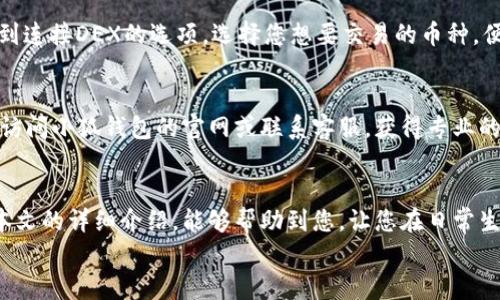   小狐錢包的用法詳解：便捷、安全的數(shù)字資產(chǎn)管理 / 

 guanjianci 小狐錢包, 數(shù)字資產(chǎn), 錢包用法 /guanjianci 

引言
在數(shù)字貨幣和區(qū)塊鏈技術(shù)日益普及的今天，許多人開始重視數(shù)字資產(chǎn)的安全與管理。而小狐錢包以其的設(shè)計和強大的功能，成為了眾多用戶的首選。那么，小狐錢包的用法是什么呢？本文將為您詳細解讀，幫助您輕松上手，體驗到數(shù)字資產(chǎn)管理的便捷與安全！

1. 小狐錢包的下載與注冊
首先，要使用小狐錢包，您需要在手機應(yīng)用商店（如App Store或Google Play）下載安裝最新版本的小狐錢包。安裝完成后，打開應(yīng)用，您將看到一個友好的歡迎界面。接下來，您需要進行注冊。
注冊過程通常要求您提供手機號碼或郵箱，并設(shè)置一個安全密碼。記得選擇一個強密碼哦，這樣可以保護您的數(shù)字資產(chǎn)安全。注冊完成后，您就可以進入小狐錢包的主界面，開始探索它帶來的各種功能了!

2. 創(chuàng)建錢包
在注冊完成后，您可以選擇創(chuàng)建新錢包。在創(chuàng)建錢包的過程中，系統(tǒng)會提示您備份助記詞，這是非常重要的一步！這些助記詞是您恢復(fù)錢包的唯一憑證，務(wù)必要妥善保管，甚至可以寫在紙上，不要隨意保存在手機或電腦里，以免丟失或被盜。
萬一您的手機丟失或需要換設(shè)備，借助助記詞，您隨時都可以恢復(fù)您的錢包信息，真是太貼心了！多么令人振奮的設(shè)計啊！

3. 錢包的界面介紹
一旦您成功創(chuàng)建錢包并登錄，您將會被帶到小狐錢包的主界面。在主界面中，您能看到您的賬戶余額、交易記錄以及各個功能模塊。通常界面左側(cè)會有一個菜單，提供了錢包、交易、設(shè)置等功能的快捷入口。這樣的設(shè)計讓每個用戶都能快速找到所需的功能。

4. 添加數(shù)字資產(chǎn)
小狐錢包支持多種數(shù)字資產(chǎn)的存儲，您可以很方便地添加您感興趣的數(shù)字貨幣。找到賬戶頁面中的“添加資產(chǎn)”按鈕，選擇您需要添加的幣種，一鍵添加。是不是覺得這條操作特別簡單明了呢？在這里，不妨說一聲，技術(shù)的進步真的讓生活變得更簡單了！

5. 轉(zhuǎn)賬與收款
作為一個數(shù)字錢包，轉(zhuǎn)賬和收款是最重要的功能之一。在主界面，您將看到“轉(zhuǎn)賬”和“收款”兩個選項。
如果您需要向其他用戶轉(zhuǎn)賬，只需點擊“轉(zhuǎn)賬”選項，輸入接收方的地址以及轉(zhuǎn)賬金額，確認后點擊發(fā)送，就可以完成轉(zhuǎn)賬了！而如果您要接收資產(chǎn)，則直接點擊“收款”，系統(tǒng)會生成您的收款地址，您只需將這個地址提供給發(fā)送方即可。
這一切都非常迅速，以至于有時會讓人感到驚艷！您甚至可以通過二維碼掃描的方式來簡化這個過程，更加便捷！

6. 交易記錄查詢
為了方便用戶管理自己的數(shù)字資產(chǎn)，小狐錢包還提供了交易記錄查詢功能。在主界面，您可以輕松找到“交易記錄”選項，查看您所有的轉(zhuǎn)賬和收款歷史。這不僅能幫助您了解自己的資金流動情況，也能夠在需要時給您提供必要的交易憑證！

7. 安全與隱私設(shè)置
數(shù)字資產(chǎn)的安全問題尤為重要，小狐錢包在安全性方面也做了很多努力。除了上文提到的助記詞備份，您還可以選擇設(shè)置指紋識別或面部識別來進一步保護您的賬戶。此外，定期更換密碼也是建議的安全常識。
除了安全性，隱私保護同樣不容忽視。在小狐錢包里，您可以自由選擇哪些信息是可以公開的，哪些是需要保密的。這樣一來，在進行交易或社交時，您依然能夠保持一定的隱私！是不是讓人倍感貼心呢？

8. 連接到去中心化交易所（DEX）
小狐錢包不僅是一個簡單的存儲工具，它還允許用戶連接去中心化交易所（DEX)。如果您想進行交易，只需在錢包里找到連接DEX的選項，選擇您想要交易的幣種，便可以方便地進行交易。去中心化的理念讓每一位用戶都能享受到更低的手續(xù)費和更快速的交易體驗！

9. 常見問題與解決方案
在使用小狐錢包的過程中，用戶們可能會遇到一些問題，例如忘記密碼、助記詞丟失等。在遇到這類問題時，建議您首先訪問小狐錢包的官網(wǎng)或聯(lián)系客服，獲得專業(yè)的指導(dǎo)。而且，小狐錢包的用戶支持團隊非常友好，能夠為每一位用戶解答疑問！

10. 結(jié)語
總而言之，小狐錢包憑借其的界面、豐富的功能以及安全性，成為了許多用戶在管理數(shù)字資產(chǎn)時的首選工具。希望通過本文的詳細介紹，能夠幫助到您，讓您在日常生活中更加方便地管理自己的數(shù)字資產(chǎn)。無論是轉(zhuǎn)賬、收款，還是資產(chǎn)管理，使用小狐錢包都能讓這一切變得輕松而愉悅！
保管好您的助記詞和密碼，盡情享受這一切吧！多么令人振奮的數(shù)字貨幣時代，生活因科技的進步而更加美好！