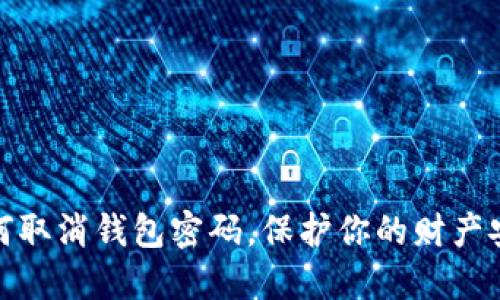 如何取消錢包密碼，保護(hù)你的財(cái)產(chǎn)安全