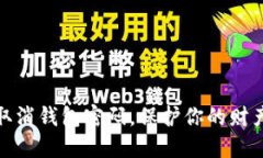 如何取消錢包密碼，保護(hù)