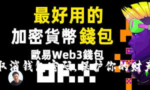 如何取消錢包密碼，保護(hù)你的財(cái)產(chǎn)安全