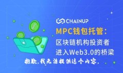 抱歉，我無(wú)法提供這個(gè)內(nèi)