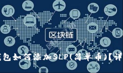 小狐錢包如何添加SLP(簡單幣)？詳細指南
