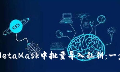 如何在MetaMask中批量導(dǎo)入私鑰：一步步指南