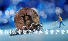 L2數(shù)字錢包：重塑你的加密