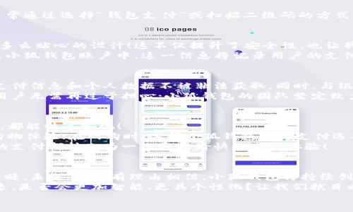   小狐錢包：快速刷卡支付的全新體驗(yàn)！ / 
 guanjianci 小狐錢包, 刷卡支付, 移動(dòng)支付 /guanjianci 

引言：小狐錢包的崛起
在這個(gè)數(shù)字化迅速發(fā)展的時(shí)代，傳統(tǒng)的現(xiàn)金交易逐漸被各種移動(dòng)支付方式替代。而在眾多移動(dòng)支付工具中，小狐錢包憑借其便捷、高效的支付體驗(yàn)，逐漸嶄露頭角?；蛟S你正在思考：“小狐錢包是如何實(shí)現(xiàn)刷卡付款的呢？”這個(gè)問題將會(huì)在接下來的文字中得到解答！

什么是小狐錢包？
小狐錢包，這一新興的支付平臺(tái)，旨在為用戶提供快速、簡(jiǎn)便且安全的支付解決方案。無論是在商店購物，還是在線消費(fèi)，小狐錢包都憑借其獨(dú)特的刷卡功能，讓支付流程變得流暢無比。
此外，小狐錢包不僅支持傳統(tǒng)的銀行卡支付，還支持多種數(shù)字貨幣和虛擬卡，滿足了用戶多樣化的需求。多么令人振奮！這一創(chuàng)新讓我們的支付方式更加靈活，同時(shí)也為我們提供了更高的安全保障。

小狐錢包的刷卡支付功能
那么，小狐錢包是如何實(shí)現(xiàn)刷卡支付的呢？這主要得益于其強(qiáng)大的系統(tǒng)支持和與多家銀行的合作。用戶只需將銀行卡信息添加到小狐錢包中，便可實(shí)現(xiàn)無縫的刷卡操作。
首先，下載并安裝小狐錢包應(yīng)用程序，按照界面的指示，輸入個(gè)人信息并創(chuàng)建賬戶。這些步驟十分簡(jiǎn)便，用戶友好的界面使得新手也能輕松上手。一旦設(shè)置完成，你就可以將自己的銀行卡信息添加到小狐錢包中，完成后就可以開啟你的刷卡之旅！

小狐錢包如何刷卡？
1. **選擇支付方式**：在進(jìn)行支付時(shí)，商家將提供二維碼或者刷卡機(jī)。用戶可選擇使用小狐錢包進(jìn)行支付，通常通過選擇“錢包支付”或掃描二維碼的方式。
2. **輸入金額**：商家確認(rèn)支付金額后，用戶只需在小狐錢包中輸入該金額，或者直接掃描商家的二維碼。
3. **確認(rèn)支付**：確認(rèn)無誤后，用戶只需按下“支付”按鈕，系統(tǒng)會(huì)快速生成一個(gè)支付請(qǐng)求。
4. **輸入密碼或指紋識(shí)別**：為了確保賬戶安全，用戶需要輸入支付密碼或者使用指紋識(shí)別功能進(jìn)行確認(rèn)。多么貼心的設(shè)計(jì)！這不僅提升了安全性，也讓我們?cè)谥Ц稌r(shí)更加放心。
5. **支付成功提示**：最后，當(dāng)支付成功后，系統(tǒng)會(huì)及時(shí)反饋支付結(jié)果，并發(fā)送電子憑證到用戶的注冊(cè)郵箱或小狐錢包賬戶中。這一信息將記錄用戶的支付歷史，便于日后進(jìn)行查詢。

小狐錢包的安全性
在使用小狐錢包進(jìn)行刷卡支付時(shí)，安全性問題盡可能得到保障。小狐錢包采用了多重加密技術(shù)，確保用戶的支付信息和個(gè)人數(shù)據(jù)不被非法獲取。同時(shí)，與銀行之間的信任機(jī)制也進(jìn)一步增強(qiáng)了支付過程的安全性。
當(dāng)我們談?wù)撘苿?dòng)支付時(shí)，很多人會(huì)對(duì)詐騙和信息泄露感到擔(dān)憂，但小狐錢包通過技術(shù)手段緩解了這些隱患。用戶無需再過于擔(dān)心；小狐錢包的團(tuán)隊(duì)堅(jiān)定致力于高水準(zhǔn)的安全技術(shù)研究，以便給每一個(gè)使用者帶來最放心的支付體驗(yàn)！

便捷的支付體驗(yàn)
小狐錢包不僅僅局限于刷卡支付，它的功能覆蓋了生活中的方方面面。無論是購物、餐飲、出行還是線上支付，都能快速實(shí)現(xiàn)！
例如，在實(shí)體店購物時(shí)，只需拿出手機(jī)，掏出小狐錢包，便可以實(shí)現(xiàn)快速支付，讓商家和顧客都能享受流暢的購物體驗(yàn)；在網(wǎng)購時(shí)，選擇小狐錢包作為支付選項(xiàng)，僅需幾秒鐘完成支付操作，盡享你的購物樂趣！
這一便捷體驗(yàn)使得越來越多的用戶加入了小狐錢包的大家庭，成為其忠實(shí)用戶。多么美好的時(shí)光啊！每一次的支付都轉(zhuǎn)化為一次輕松愉快的生活體驗(yàn)！

總結(jié)：小狐錢包的未來發(fā)展
在時(shí)代的快速變革中，小狐錢包憑借其創(chuàng)新的刷卡支付功能以及整體的用戶體驗(yàn)，成功吸引了大量用戶的青睞。未來，我們有理由相信，小狐錢包將持續(xù)創(chuàng)新，不斷改善其服務(wù)，滿足用戶不斷變化的需求。
移動(dòng)支付的趨勢(shì)不會(huì)停止，而小狐錢包無疑已經(jīng)走在了時(shí)代的前沿。想象一下，未來的支付將會(huì)是怎樣的景象，是否會(huì)更加智能、更具個(gè)性化？讓我們拭目以待！
總而言之，借助小狐錢包的刷卡支付，生活變得更加輕松和愉快。讓我們一起攜手，迎接更便捷的未來！
