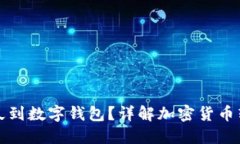 提幣多久到數(shù)字錢包？詳