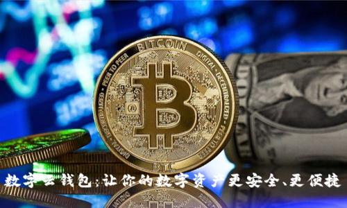 數(shù)字云錢(qián)包：讓你的數(shù)字資產(chǎn)更安全、更便捷
