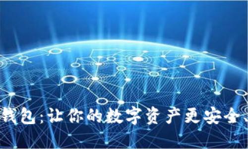 數(shù)字云錢(qián)包：讓你的數(shù)字資產(chǎn)更安全、更便捷