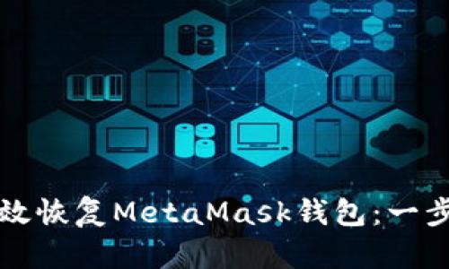 如何高效恢復MetaMask錢包：一步步指南