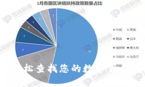 如何輕松查找您的數(shù)字貨幣錢包？