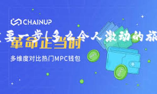   小狐錢(qián)包如何查看收益詳情？ / 
 guanjianci 小狐錢(qián)包, 收益查看, 錢(qián)包使用指南 /guanjianci 

引言：數(shù)字錢(qián)包的興起
在數(shù)字化時(shí)代，越來(lái)越多的人開(kāi)始使用數(shù)字錢(qián)包進(jìn)行日常交易和資產(chǎn)管理。小狐錢(qián)包作為一款備受歡迎的數(shù)字錢(qián)包，其便捷性和安全性吸引了大量用戶。許多人在注冊(cè)后，最關(guān)心的問(wèn)題之一就是如何查看自己的收益。而收益的大小直接關(guān)系到每個(gè)用戶的投資回報(bào)與資金運(yùn)用，掌握相關(guān)知識(shí)至關(guān)重要！

小狐錢(qián)包簡(jiǎn)介
小狐錢(qián)包中不僅支持?jǐn)?shù)字貨幣的存取，還提供了多種理財(cái)服務(wù)，用戶可以輕松實(shí)現(xiàn)資產(chǎn)增值。因此，了解如何查看收益，將有助于用戶更好地管理自己的財(cái)務(wù)，實(shí)現(xiàn)財(cái)富的增長(zhǎng)！多么令人振奮的事情??！

收益查看的必要性
在使用小狐錢(qián)包過(guò)程中，收益不僅是評(píng)價(jià)投資的標(biāo)準(zhǔn)，更是用戶對(duì)錢(qián)包使用效果的重要反饋。通過(guò)定期查看收益，用戶可以及時(shí)發(fā)現(xiàn)資產(chǎn)的變化，做出相應(yīng)的投資決策。無(wú)論是做長(zhǎng)線投資還是短期交易，能夠靈活應(yīng)對(duì)市場(chǎng)變化，都是每位投資者必備的技能。

如何在小狐錢(qián)包查看收益？
查看收益的方式多種多樣，以下是具體步驟：

h41. 登錄小狐錢(qián)包/h4
首先，用戶需要在手機(jī)或電腦上打開(kāi)小狐錢(qián)包的應(yīng)用程序，輸入賬戶名和密碼進(jìn)行登錄。確保網(wǎng)絡(luò)穩(wěn)定，這樣可以避免登錄過(guò)程中出現(xiàn)故障或連接不暢。

h42. 找到收益板塊/h4
登錄成功后，用戶通常會(huì)看到一個(gè)直觀的主界面。在這個(gè)界面上，一般會(huì)有多個(gè)標(biāo)簽，比如“資產(chǎn)”“交易”“收益”等。用戶需要點(diǎn)擊“收益”這一選項(xiàng)，系統(tǒng)將自動(dòng)轉(zhuǎn)到收益顯示頁(yè)面。

h43. 查看收益詳情/h4
在收益頁(yè)面，用戶可以看到詳細(xì)的收益情況，包括但不限于投資收益、利息收益等各項(xiàng)數(shù)據(jù)。這些信息大多以圖表和文字相結(jié)合的形式呈現(xiàn)，便于用戶直觀理解自己的投資績(jī)效。

h44. 定期檢查/h4
我們建議用戶養(yǎng)成定期檢查收益的好習(xí)慣，至少每個(gè)月查看一次，記住收益情況的變化。比起許多人在進(jìn)行資產(chǎn)管理時(shí)，總是任憑市場(chǎng)波動(dòng)而不采取相應(yīng)措施，定期檢查能有效幫助用戶及早識(shí)別問(wèn)題并抓住投資機(jī)會(huì)！

收益變化的影響因素
在小狐錢(qián)包中，收益的變化受到多種因素的影響，包括市場(chǎng)波動(dòng)、投資策略等。了解這些因素，有助于用戶更好地分析收益的變動(dòng)趨勢(shì)。

h41. 市場(chǎng)波動(dòng)/h4
數(shù)字貨幣市場(chǎng)非?；钴S，價(jià)格變化頻繁，因此市場(chǎng)的波動(dòng)會(huì)直接影響用戶的收益。例如，某一熱門(mén)幣種突然上漲，用戶在此時(shí)充值或持倉(cāng)自然而然就會(huì)看到收益的增長(zhǎng)。相反，如果市場(chǎng)因某種事件驟然下跌，收益也會(huì)相應(yīng)縮水。

h42. 投資策略/h4
不同的投資策略會(huì)導(dǎo)致收益的不同。在小狐錢(qián)包中，用戶可以選擇定期存款、各種理財(cái)產(chǎn)品，或靈活的幣種兌換。每種方式的回報(bào)率和風(fēng)險(xiǎn)系數(shù)又不同，因此用戶需要根據(jù)自己的風(fēng)險(xiǎn)承受能力及市場(chǎng)情況靈活調(diào)整投資策略！

h43. 外部因素/h4
許多外部因素如政策變化、經(jīng)濟(jì)形勢(shì)、行業(yè)新聞等也會(huì)對(duì)收益產(chǎn)生影響。比如，某個(gè)國(guó)家宣布將允許數(shù)字貨幣作為法定貨幣，市場(chǎng)情緒普遍樂(lè)觀，很多用戶的收益會(huì)隨之提升。所以，作為用戶，關(guān)注這些外部動(dòng)態(tài)至關(guān)重要！

注意事項(xiàng)
盡管小狐錢(qián)包的收益查看十分簡(jiǎn)單，但在具體操作時(shí)，用戶也需注意以下幾點(diǎn)：

h41. 保障賬戶安全/h4
在登錄小狐錢(qián)包時(shí)，確保使用安全的網(wǎng)絡(luò)環(huán)境，盡量避免在公共Wi-Fi下操作。同時(shí)，設(shè)置復(fù)雜的密碼并定期更換，以提高賬戶安全性，避免不必要的損失。

h42. 小心信息泄露/h4
在網(wǎng)上查看收益或投資信息時(shí)，切勿隨意分享自己的賬戶信息或驗(yàn)證碼。這些個(gè)人信息一旦泄露，可能導(dǎo)致財(cái)產(chǎn)損失！

h43. 定期備份數(shù)據(jù)/h4
為了避免因?yàn)檎`操作導(dǎo)致資產(chǎn)損失，用戶可以定期備份數(shù)據(jù)，存儲(chǔ)在一個(gè)安全的地方，確保在需要時(shí)可以快速恢復(fù)。

結(jié)語(yǔ)：實(shí)現(xiàn)財(cái)務(wù)增值的關(guān)鍵
通過(guò)以上介紹，相信用戶已經(jīng)對(duì)小狐錢(qián)包的收益查看有了更深入的了解。收益的檢查不僅是對(duì)個(gè)人財(cái)務(wù)狀況的簡(jiǎn)單羅列，更是實(shí)現(xiàn)財(cái)富增值的重要一步！多么令人激動(dòng)的旅程?。≡跀?shù)字錢(qián)包的使用過(guò)程中，每一位用戶都應(yīng)保持學(xué)習(xí)的熱情，不斷尋求更好的投資管理方法，才能在復(fù)雜的數(shù)字貨幣市場(chǎng)中立于不敗之地。

希望在未來(lái)的日子里，每個(gè)小狐錢(qián)包的用戶都能通過(guò)查看和分析收益，實(shí)現(xiàn)資產(chǎn)的穩(wěn)步增長(zhǎng)，邁向理想的財(cái)務(wù)自由之路！