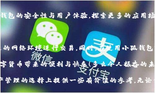 小狐錢(qián)包是不是騙局？全面解析與用戶(hù)體驗(yàn)揭秘

小狐錢(qián)包, 騙局, 數(shù)字錢(qián)包/guanjianci

在當(dāng)今數(shù)字貨幣蓬勃發(fā)展的時(shí)代，各種形形色色的錢(qián)包應(yīng)用如雨后春筍般涌現(xiàn)，方便我們管理和交易數(shù)字資產(chǎn)。然而，這些錢(qián)包應(yīng)用的安全性和可靠性卻令許多人感到困惑，其中小狐錢(qián)包在用戶(hù)中產(chǎn)生了不少爭(zhēng)議，甚至引發(fā)了一些關(guān)于其是否為騙局的討論。那么，小狐錢(qián)包到底是不是騙局？讓我們一起深入探討這一話題。

小狐錢(qián)包的基本功能與特點(diǎn)

小狐錢(qián)包是一款數(shù)字貨幣錢(qián)包應(yīng)用，旨在為用戶(hù)提供安全、快捷的數(shù)字資產(chǎn)管理服務(wù)。它的主要功能包括數(shù)字貨幣的存儲(chǔ)、轉(zhuǎn)賬、交易等。同時(shí)，小狐錢(qián)包還提供了一些增值服務(wù)，比如市場(chǎng)行情查詢(xún)、數(shù)字資產(chǎn)理財(cái)?shù)?。這些功能無(wú)疑為用戶(hù)提供了便利，使得數(shù)字貨幣的使用體驗(yàn)更加順暢。

例如，在小狐錢(qián)包中，用戶(hù)可以實(shí)時(shí)查看自己持有的數(shù)字貨幣的市值變化，這在大的市場(chǎng)波動(dòng)中顯得尤為重要！此外，它的轉(zhuǎn)賬功能也非常便捷，用戶(hù)只需輸入對(duì)方的錢(qián)包地址，確認(rèn)金額，即可輕松完成轉(zhuǎn)賬，實(shí)用性明顯增強(qiáng)。

用戶(hù)體驗(yàn)：反饋與評(píng)價(jià)

盡管小狐錢(qián)包提供了諸多便利功能，但用戶(hù)的反饋卻不盡相同。有用戶(hù)表示，小狐錢(qián)包的操作界面，非常容易上手，適合新手使用。并且，錢(qián)包的安全性能也得到了部分用戶(hù)的認(rèn)可，他們強(qiáng)調(diào)：“我在小狐錢(qián)包中保存資產(chǎn)已有一段時(shí)間了，感覺(jué)挺安全的。”

然而，另一部分用戶(hù)則對(duì)小狐錢(qián)包的安全性表示了質(zhì)疑。他們認(rèn)為，隨著數(shù)字貨幣市場(chǎng)的不斷發(fā)展，錢(qián)包應(yīng)用也面臨著越來(lái)越多的安全隱患。一些用戶(hù)反映自己的資產(chǎn)曾遭遇過(guò)“被盜”的情況，這讓他們對(duì)小狐錢(qián)包的安全性產(chǎn)生了懷疑。“我真的很擔(dān)心我的錢(qián)會(huì)在不知情的情況下被轉(zhuǎn)走！”這一擔(dān)憂可謂是廣大用戶(hù)心中的共鳴！

騙局的常見(jiàn)特征

要判斷一個(gè)錢(qián)包應(yīng)用是否為騙局，我們需要了解一些常見(jiàn)的騙局特征。首先，騙局通常會(huì)有過(guò)于美好的宣傳，吸引用戶(hù)快速投資。例如，“高額回報(bào)”、“零風(fēng)險(xiǎn)”等都是騙局中常見(jiàn)的黑科技宣傳。此外，騙局往往缺乏透明度，用戶(hù)在使用過(guò)程中很難找到公司或團(tuán)隊(duì)的信息，或者隨時(shí)面臨賬戶(hù)被凍結(jié)等問(wèn)題。

小狐錢(qián)包是否符合這些特征呢？從目前來(lái)看，小狐錢(qián)包并沒(méi)有明顯的“過(guò)高回報(bào)”的宣傳，且其后臺(tái)團(tuán)隊(duì)的信息相對(duì)透明，用戶(hù)能夠找到相關(guān)的聯(lián)系方式及客服支持。但這并不足以完全排除其可能存在的風(fēng)險(xiǎn)，用戶(hù)在使用過(guò)程中仍需保持警惕！

安全性分析：小狐錢(qián)包的技術(shù)與防護(hù)措施

在數(shù)字貨幣領(lǐng)域，錢(qián)包的安全性通常取決于其技術(shù)架構(gòu)和防護(hù)措施。小狐錢(qián)包聲稱(chēng)，采用了先進(jìn)的加密技術(shù)，對(duì)用戶(hù)的數(shù)據(jù)進(jìn)行多重保護(hù)。此外，它還引入了冷錢(qián)包技術(shù)，減少線上資金被盜的風(fēng)險(xiǎn)。冷錢(qián)包的理念是將大部分資金存儲(chǔ)在離線環(huán)境中，極大提升了資產(chǎn)的安全性！

然而，技術(shù)防護(hù)措施再先進(jìn)，也無(wú)法抵擋用戶(hù)不當(dāng)操作帶來(lái)的風(fēng)險(xiǎn)。例如，若用戶(hù)將私鑰泄露，或者使用不安全的網(wǎng)絡(luò)環(huán)境登錄錢(qián)包賬戶(hù)，這都可能導(dǎo)致資產(chǎn)的損失。因此，在使用小狐錢(qián)包時(shí)，用戶(hù)還需提高安全意識(shí)，定期對(duì)自己的賬戶(hù)進(jìn)行安全檢查！

小狐錢(qián)包的歷程和未來(lái)發(fā)展

小狐錢(qián)包自推出以來(lái)，經(jīng)過(guò)不斷的改進(jìn)和更新，逐步積累了不少忠實(shí)用戶(hù)。對(duì)于未來(lái)的發(fā)展方向，小狐錢(qián)包團(tuán)隊(duì)表示，他們將繼續(xù)致力于提升錢(qián)包的安全性與用戶(hù)體驗(yàn)，探索更多的應(yīng)用場(chǎng)景，讓用戶(hù)能夠更方便地管理自己的數(shù)字資產(chǎn)！“我們相信，數(shù)字貨幣的未來(lái)將會(huì)更加美好。”這一信念引導(dǎo)著他們不斷前行。

總結(jié)：小狐錢(qián)包的前景與風(fēng)險(xiǎn)

綜上所述，小狐錢(qián)包并不一定是騙局，但其安全性問(wèn)題仍需引起注意。用戶(hù)在使用的時(shí)候，務(wù)必保持警惕，妥善保護(hù)自己的賬戶(hù)信息，選擇合適的網(wǎng)絡(luò)環(huán)境進(jìn)行交易。同時(shí)，在使用小狐錢(qián)包前，不妨多去了解一些使用者的反饋，綜合考慮各種因素后做出明智的決策。

無(wú)論是小狐錢(qián)包還是其他的數(shù)字錢(qián)包，安全始終是最重要的考慮因素。希望廣大用戶(hù)都能在數(shù)字貨幣的世界中，謹(jǐn)慎行事，安全投資，享受數(shù)字貨幣帶來(lái)的便利與快樂(lè)！多么令人振奮的未來(lái)??！

如今，隨著人們對(duì)數(shù)字貨幣的關(guān)注度不斷提升，錢(qián)包的選擇也愈發(fā)重要。希望本文能夠幫助你更好地了解小狐錢(qián)包的特點(diǎn)，并為你在數(shù)字資產(chǎn)管理的選擇上提供一些有價(jià)值的參考。無(wú)論你選擇哪個(gè)錢(qián)包，安全始終是重中之重！