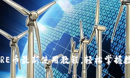 小狐錢包CORE幣最新使用教程，輕松掌握數(shù)字貨幣管理