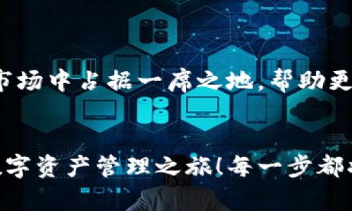   小狐錢包英文版使用詳解：讓數(shù)字資產(chǎn)管理變得簡單又安全 / 

 guanjianci 小狐錢包, 數(shù)字資產(chǎn), 英文版解說 /guanjianci 

前言：數(shù)字資產(chǎn)管理的嶄新體驗(yàn)
在當(dāng)今數(shù)字經(jīng)濟(jì)蓬勃發(fā)展的時(shí)代，數(shù)字資產(chǎn)的管理顯得尤為重要。而小狐錢包作為一款創(chuàng)新型的數(shù)字錢包，憑借其獨(dú)特的功能和友好的布局，賦予用戶一種前所未有的資產(chǎn)管理體驗(yàn)。今天，我們將通過詳細(xì)的視頻解說，帶您全面了解小狐錢包的英文版使用技巧，讓您在輕松管理數(shù)字資產(chǎn)的同時(shí)，享受到科技帶來的便利與樂趣！多么令人振奮！

第一部分：什么是小狐錢包？
小狐錢包是一款集成了多種數(shù)字資產(chǎn)管理功能的錢包應(yīng)用。它支持多種主流加密貨幣和代幣的存儲(chǔ)與交易，致力于為用戶提供安全、便捷、高效的資產(chǎn)管理方式。通過小狐錢包，用戶可以隨時(shí)隨地查看自己的資產(chǎn)狀況、進(jìn)行貨幣兌換、管理數(shù)字資產(chǎn)的投資組合，甚至參與去中心化的金融活動(dòng)?？梢哉f，小狐錢包是一扇通往數(shù)字資產(chǎn)世界的大門！

第二部分：小狐錢包的主要功能亮點(diǎn)
小狐錢包的豐富功能使其在眾多數(shù)字錢包中脫穎而出。接下來，我們將為您揭示這些亮點(diǎn)：

h41. 多幣種支持/h4
小狐錢包支持多種主流加密貨幣，包括比特幣、以太坊、萊特幣等，使得用戶能夠在同一個(gè)平臺(tái)上管理各種資產(chǎn)。無論您是新手還是老手，這一設(shè)計(jì)都能為您帶來無縫的用戶體驗(yàn)。

h42. 安全性保障/h4
安全性是數(shù)字資產(chǎn)管理的重中之重。小狐錢包采用先進(jìn)的加密技術(shù)和多重身份驗(yàn)證機(jī)制，以保護(hù)用戶的資金安全！每一次交易都經(jīng)過嚴(yán)格審核，確保用戶的資產(chǎn)不受威脅。我們不能忽視這個(gè)重要的環(huán)節(jié)，畢竟，財(cái)富的安全才能給我們帶來內(nèi)心的平靜。

h43. 直觀易用的界面設(shè)計(jì)/h4
在用戶體驗(yàn)上，小狐錢包的界面設(shè)計(jì)相當(dāng)友好，初學(xué)者也能快速上手。通過簡單的操作，用戶可以輕松找到所需功能，讓管理資產(chǎn)變得輕松無比。想象一下，在繁忙的生活中，我們只需幾步就能完成復(fù)雜的交易操作，是多么美好的體驗(yàn)??！

h44. 實(shí)時(shí)行情監(jiān)測(cè)/h4
小狐錢包還內(nèi)置了實(shí)時(shí)行情監(jiān)測(cè)功能，用戶可以即時(shí)查看各大幣種的市場動(dòng)態(tài)，幫助決策。無論是在牛市還是熊市，掌握市場脈動(dòng)都是投資成功的關(guān)鍵！

h45. 社區(qū)互動(dòng)/h4
小狐錢包強(qiáng)調(diào)社區(qū)互動(dòng)，用戶可以通過平臺(tái)與其他用戶分享經(jīng)驗(yàn)、討論策略。這種社交元素?zé)o疑使得小狐錢包的使用體驗(yàn)更加豐富，用戶在互助中提升自己的投資技能，提升整體的參與感。

第三部分：使用小狐錢包的捷徑
通過視頻解說，我們將為您展示幾種常用的操作技巧，幫助您駕馭小狐錢包！

h41. 注冊(cè)及驗(yàn)證流程/h4
首先，您需要在手機(jī)商店或官網(wǎng)上下載小狐錢包，并完成注冊(cè)。這一步我們可以通過視頻中詳細(xì)的步驟來引導(dǎo)您完成，確保您順利起步！

h42. 添加數(shù)字資產(chǎn)/h4
成功注冊(cè)后，您可以根據(jù)視頻指導(dǎo)來添加您的錢包地址，或者直接通過掃描二維碼的方式快速添加您的數(shù)字資產(chǎn)。每一步都在致力于幫助用戶簡化操作過程，讓數(shù)字資產(chǎn)管理不再復(fù)雜！

h43. 交易流程演示/h4
在視頻中，我們將演示如何進(jìn)行一次簡單的幣種交易。用戶只需選擇想要交易的資產(chǎn)，輸入交易金額，確認(rèn)并完成即可。流暢的體驗(yàn)會(huì)讓您愛上每一次的交互！

h44. 安全設(shè)置的重要性/h4
為了保護(hù)您的資產(chǎn)，我們?cè)谝曨l中特別強(qiáng)調(diào)了安全設(shè)置的重要性，建議用戶開啟二次驗(yàn)證，設(shè)置強(qiáng)密碼，讓您的錢包如同金庫一般安全！

第四部分：小狐錢包的未來展望
隨著數(shù)字資產(chǎn)的不斷發(fā)展，小狐錢包的未來同樣值得期待。團(tuán)隊(duì)將不斷更新迭代，推出更優(yōu)秀的功能以滿足用戶需求！我們有理由相信，小狐錢包會(huì)在未來的市場中占據(jù)一席之地，幫助更多人實(shí)現(xiàn)財(cái)富自由！

結(jié)語：開啟你的數(shù)字資產(chǎn)管理之旅
無論您是投資新手還是有經(jīng)驗(yàn)的老手，小狐錢包都能提供令人滿意的解決方案。在我們?cè)敿?xì)的視頻解說下，希望您更深入地了解小狐錢包，開啟一段嶄新的數(shù)字資產(chǎn)管理之旅！每一步都將是對(duì)未來的探索，讓我們一同邁向新的財(cái)富高峰吧！