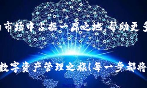   小狐錢包英文版使用詳解：讓數(shù)字資產(chǎn)管理變得簡單又安全 / 

 guanjianci 小狐錢包, 數(shù)字資產(chǎn), 英文版解說 /guanjianci 

前言：數(shù)字資產(chǎn)管理的嶄新體驗(yàn)
在當(dāng)今數(shù)字經(jīng)濟(jì)蓬勃發(fā)展的時(shí)代，數(shù)字資產(chǎn)的管理顯得尤為重要。而小狐錢包作為一款創(chuàng)新型的數(shù)字錢包，憑借其獨(dú)特的功能和友好的布局，賦予用戶一種前所未有的資產(chǎn)管理體驗(yàn)。今天，我們將通過詳細(xì)的視頻解說，帶您全面了解小狐錢包的英文版使用技巧，讓您在輕松管理數(shù)字資產(chǎn)的同時(shí)，享受到科技帶來的便利與樂趣！多么令人振奮！

第一部分：什么是小狐錢包？
小狐錢包是一款集成了多種數(shù)字資產(chǎn)管理功能的錢包應(yīng)用。它支持多種主流加密貨幣和代幣的存儲(chǔ)與交易，致力于為用戶提供安全、便捷、高效的資產(chǎn)管理方式。通過小狐錢包，用戶可以隨時(shí)隨地查看自己的資產(chǎn)狀況、進(jìn)行貨幣兌換、管理數(shù)字資產(chǎn)的投資組合，甚至參與去中心化的金融活動(dòng)?？梢哉f，小狐錢包是一扇通往數(shù)字資產(chǎn)世界的大門！

第二部分：小狐錢包的主要功能亮點(diǎn)
小狐錢包的豐富功能使其在眾多數(shù)字錢包中脫穎而出。接下來，我們將為您揭示這些亮點(diǎn)：

h41. 多幣種支持/h4
小狐錢包支持多種主流加密貨幣，包括比特幣、以太坊、萊特幣等，使得用戶能夠在同一個(gè)平臺(tái)上管理各種資產(chǎn)。無論您是新手還是老手，這一設(shè)計(jì)都能為您帶來無縫的用戶體驗(yàn)。

h42. 安全性保障/h4
安全性是數(shù)字資產(chǎn)管理的重中之重。小狐錢包采用先進(jìn)的加密技術(shù)和多重身份驗(yàn)證機(jī)制，以保護(hù)用戶的資金安全！每一次交易都經(jīng)過嚴(yán)格審核，確保用戶的資產(chǎn)不受威脅。我們不能忽視這個(gè)重要的環(huán)節(jié)，畢竟，財(cái)富的安全才能給我們帶來內(nèi)心的平靜。

h43. 直觀易用的界面設(shè)計(jì)/h4
在用戶體驗(yàn)上，小狐錢包的界面設(shè)計(jì)相當(dāng)友好，初學(xué)者也能快速上手。通過簡單的操作，用戶可以輕松找到所需功能，讓管理資產(chǎn)變得輕松無比。想象一下，在繁忙的生活中，我們只需幾步就能完成復(fù)雜的交易操作，是多么美好的體驗(yàn)??！

h44. 實(shí)時(shí)行情監(jiān)測(cè)/h4
小狐錢包還內(nèi)置了實(shí)時(shí)行情監(jiān)測(cè)功能，用戶可以即時(shí)查看各大幣種的市場動(dòng)態(tài)，幫助決策。無論是在牛市還是熊市，掌握市場脈動(dòng)都是投資成功的關(guān)鍵！

h45. 社區(qū)互動(dòng)/h4
小狐錢包強(qiáng)調(diào)社區(qū)互動(dòng)，用戶可以通過平臺(tái)與其他用戶分享經(jīng)驗(yàn)、討論策略。這種社交元素?zé)o疑使得小狐錢包的使用體驗(yàn)更加豐富，用戶在互助中提升自己的投資技能，提升整體的參與感。

第三部分：使用小狐錢包的捷徑
通過視頻解說，我們將為您展示幾種常用的操作技巧，幫助您駕馭小狐錢包！

h41. 注冊(cè)及驗(yàn)證流程/h4
首先，您需要在手機(jī)商店或官網(wǎng)上下載小狐錢包，并完成注冊(cè)。這一步我們可以通過視頻中詳細(xì)的步驟來引導(dǎo)您完成，確保您順利起步！

h42. 添加數(shù)字資產(chǎn)/h4
成功注冊(cè)后，您可以根據(jù)視頻指導(dǎo)來添加您的錢包地址，或者直接通過掃描二維碼的方式快速添加您的數(shù)字資產(chǎn)。每一步都在致力于幫助用戶簡化操作過程，讓數(shù)字資產(chǎn)管理不再復(fù)雜！

h43. 交易流程演示/h4
在視頻中，我們將演示如何進(jìn)行一次簡單的幣種交易。用戶只需選擇想要交易的資產(chǎn)，輸入交易金額，確認(rèn)并完成即可。流暢的體驗(yàn)會(huì)讓您愛上每一次的交互！

h44. 安全設(shè)置的重要性/h4
為了保護(hù)您的資產(chǎn)，我們?cè)谝曨l中特別強(qiáng)調(diào)了安全設(shè)置的重要性，建議用戶開啟二次驗(yàn)證，設(shè)置強(qiáng)密碼，讓您的錢包如同金庫一般安全！

第四部分：小狐錢包的未來展望
隨著數(shù)字資產(chǎn)的不斷發(fā)展，小狐錢包的未來同樣值得期待。團(tuán)隊(duì)將不斷更新迭代，推出更優(yōu)秀的功能以滿足用戶需求！我們有理由相信，小狐錢包會(huì)在未來的市場中占據(jù)一席之地，幫助更多人實(shí)現(xiàn)財(cái)富自由！

結(jié)語：開啟你的數(shù)字資產(chǎn)管理之旅
無論您是投資新手還是有經(jīng)驗(yàn)的老手，小狐錢包都能提供令人滿意的解決方案。在我們?cè)敿?xì)的視頻解說下，希望您更深入地了解小狐錢包，開啟一段嶄新的數(shù)字資產(chǎn)管理之旅！每一步都將是對(duì)未來的探索，讓我們一同邁向新的財(cái)富高峰吧！