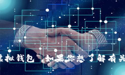 數(shù)字錢包在中文中常被稱為“電子錢包”或“虛擬錢包”。如果你想了解有關(guān)數(shù)字錢包的更多信息或相關(guān)內(nèi)容，請告訴我！