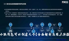 小狐錢包可以創(chuàng)建幾個？