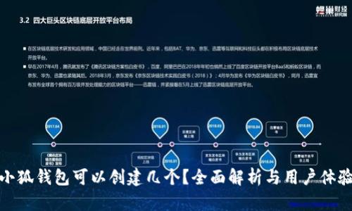小狐錢包可以創(chuàng)建幾個？全面解析與用戶體驗