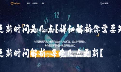 小狐錢包更新時間是幾點？詳細解析你需要知道的一切

小狐錢包更新時間解析：每晚幾點更新？