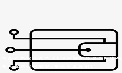 小狐錢包更新時間是幾點？詳細解析你需要知道的一切

小狐錢包更新時間解析：每晚幾點更新？