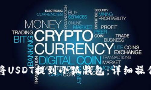 如何將USDT提到小狐錢包：詳細(xì)操作指南