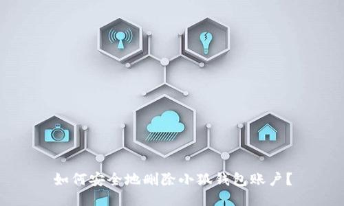 如何安全地刪除小狐錢包賬戶？