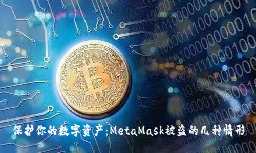 保護(hù)你的數(shù)字資產(chǎn)：MetaMask被盜的幾種情形