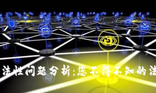 區(qū)塊鏈錢包合法性問題分析：您不得不知的法律風(fēng)險與對策