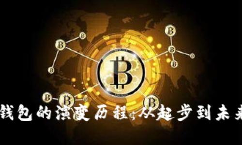 區(qū)塊鏈錢(qián)包的演變歷程：從起步到未來(lái)的變革