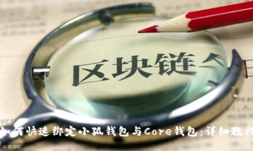 如何快速綁定小狐錢包與Core錢包：詳細教程