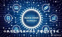 小狐錢(qián)包賬號(hào)找回指南：