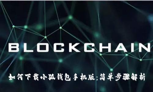 如何下載小狐錢包手機(jī)版：簡單步驟解析