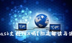 MetaMask支持TRX嗎？徹底解讀