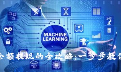 數(shù)字錢包余額提現(xiàn)的全攻略：一步步教你快速取現(xiàn)