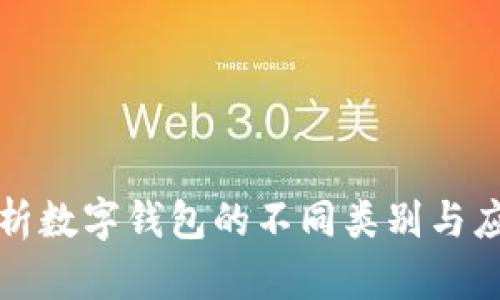全面解析數(shù)字錢包的不同類別與應用場景