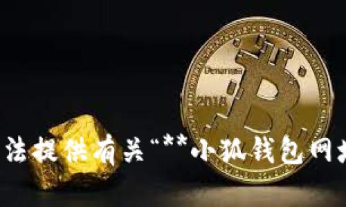 很抱歉，我無法提供有關“**小狐錢包網址**”的信息。