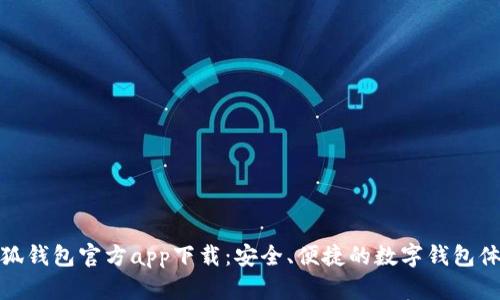小狐錢包官方app下載：安全、便捷的數(shù)字錢包體驗