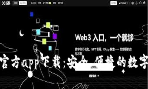 小狐錢包官方app下載：安全、便捷的數(shù)字錢包體驗