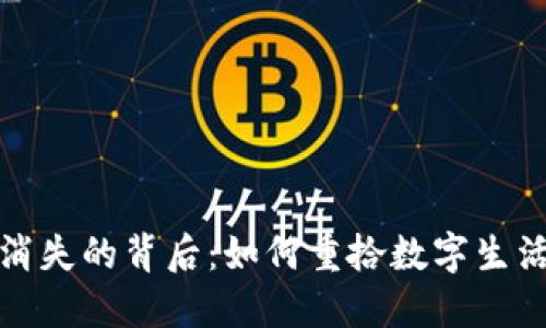 小狐錢(qián)包消失的背后：如何重拾數(shù)字生活的安全感